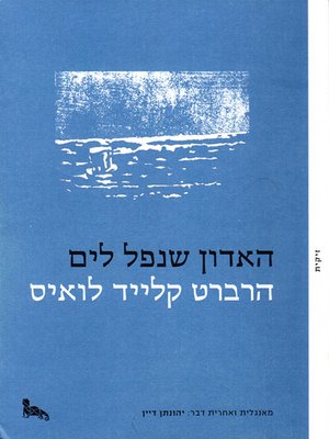 cover image of האדון שנפל לים - Gentleman Overboard
